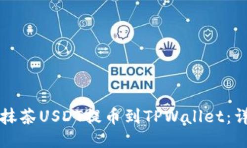 如何将抹茶USDT提币到TPWallet：详细指南