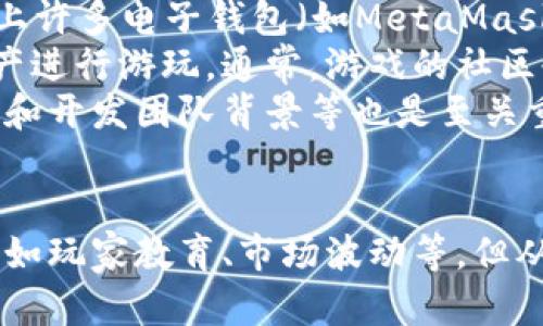   探索区块链游戏的未来：创新、激励与颠覆传统游戏产业的可能性 / 
 guanjianci 区块链, 游戏, 加密货币 /guanjianci 

引言
随着技术的不断进步，区块链逐渐走出金融领域，进入了娱乐产业，尤其是游戏行业。区块链游戏是指利用区块链技术创建或支持的游戏，它们通过去中心化、透明和虚拟资产所有权的特点，正在重新定义游戏的玩法、玩家的体验、收益模式等方面。本文将深入探讨区块链打游戏的现状与未来，以及它们如何潜在地颠覆传统的游戏产业。

区块链游戏的基本概念
区块链游戏以去中心化的特性为基础，允许玩家真正拥有游戏内物品，例如角色、皮肤、武器等。这与传统游戏中的虚拟物品有很大不同：在传统游戏中，玩家仅仅是租用这些物品，而在区块链游戏中，由于加密货币和智能合约的支持，玩家有能力在多个平台之间自由交易、出售或投资他们的虚拟资产。

区块链游戏的优点
1. **真正的所有权**：传统游戏的物品通常归属于游戏公司，而在区块链游戏中，所有物品的所有权都在玩家手中。通过NFT（不可替代代币），玩家能够确保自己的虚拟资产不被随意删除或重设。因此，玩家可以自由地在市场上买卖他们的游戏资产。
2. **去中心化与透明性**：区块链技术的去中心化特性使得游戏的运行不再依赖单一的服务器或公司，这降低了黑客攻击的可能性，同时也增加了游戏规则的透明性。玩家可以看到所有的交易记录，确保没有黑幕操作。
3. **激励机制**：许多区块链游戏通过内置的经济系统，玩家通过参与游戏而获得加密货币作为奖励。这种激励机制不仅提高了游戏的可玩性，还吸引了更多玩家加入。
4. **创新与研发**：区块链技术为开发者提供了新的工具和平台，激励他们进行更具创意的游戏设计。减少了中央许可的限制，更多的开发者可以尝试各种项目，从而丰富游戏市场。

区块链游戏的现状
在2021年和2022年，区块链游戏经历了爆炸式的增长，尤其是Axie Infinity这样的项目受到了广泛关注。这款游戏结合了宠物收集与策略对战，用户不仅可以享受游戏，同时通过玩游戏获取收益。游戏的成功部分得益于其独特的玩法和经济结构，形成了良好的社区生态。
然而，尽管如此，区块链游戏仍面临许多挑战，包括技术壁垒、度、市场波动性等。许多玩家并不了解加密货币和区块链的概念，尤其是新玩家的加入速度受到影响，而复杂的经济系统也可能让一些玩家感到困惑。

未来的趋势
随着技术的不断成熟，我们可以预见区块链游戏将继续沿着以下几个方向发展：
1. **用户体验**：开发者将专注于简化区块链技术的复杂性，让用户能够更轻松地参与游戏，甚至无需了解其背后的技术细节。通过友好的用户界面与引导增加吸引新用户的机会。
2. **跨平台兼容性**：未来的区块链游戏可能会更加注重平台之间的互操作性，让玩家能够在不同的游戏平台上共享虚拟资产，进一步提升游戏的社交性和经济价值。
3. **可持续的经济模型**：随着市场的成熟，开发者将需要建立更为稳定与可持续的游戏内经济系统，以防止由于过度投机所带来的风险波动，确保玩家的长期参与与投资能够获得合理回报。
4. **法律与监管的影响**：随着区块链领域的迅速发展，监管机构将逐渐介入，对区块链游戏的合规性进行审查。这不仅有助于保护玩家的利益，也将促进市场的健康发展。

相关问题及详解

问题一：区块链游戏的收益模式如何运作？
区块链游戏的收益模式大多围绕两条主线展开：玩家的参与与经济交易。
首先，大多数区块链游戏都设置了“玩赚”机制，玩家在游戏中通过完成任务、击杀敌人或参与比赛等方式获得加密货币作为奖励。这种设计不仅提升了玩家的游戏体验，还激励了他们的持续参与。例如，在Axie Infinity中，玩家可以通过养成和对战宠物（Axie）获得SLP（Smooth Love Potion，用于获得奖励的代币）。这使得参与游戏的经济价值显著提升。 
其次，玩家在游戏中获得的资产（如NFT）也成为重要的经济来源。玩家可以在市场上出售这些资产，甚至进行交易、拍卖或合成。这种全新的经济模式使得玩家在投入初期成本后，能够通过参与游戏获取收益，从而促进了市场的活跃度。通常，区块链游戏会有自己的经济模型设计，确保虚拟资产的稀缺性和价值，防止市场的泡沫和崩盘。
最后，随着游戏的用户基础扩大，游戏公司还可以通过广告、赞助、合作等多种方式获取收益，形成多元化的商业模式。

问题二：区块链游戏如何保护玩家的权益？
玩家权益的保护是区块链游戏无法忽视的重要议题。由于区块链的去中心化特征，玩家在虚拟资产的拥有权、交易权等方面享有更高的自主权，这自然而然地增强了其权益保护。
首先，区块链上的交易是透明的，每一笔交易都记录在链上，任何人都可以随时查阅。这种透明性不仅减少了欺诈行为的发生，也让游戏规则和逻辑更加公开，玩家可以更好地理解自己在游戏中的权益与责任。
其次，由于区块链技术的不可篡改特性，玩家的虚拟资产拥有权将受到更佳的保护。在传统游戏中，玩家的账号、物品可以因为公司的决策而被随意封禁、删除。然而在区块链游戏中，玩家对数字资产的控制权可确保他们在游戏内的所有投入不会被轻易剥夺。
第三，许多区块链项目开始引入去中心化自治组织（DAO），赋予玩家更多的决策权。这使得玩家能够参与到游戏社区的建设和发展中，增强参与感和归属感。通过投票和社区建设，区块链游戏能够更好地代表和保护玩家的利益。

问题三：区块链游戏对传统游戏公司会产生什么影响？
区块链游戏的发展对传统游戏公司造成了深远的影响，促使他们不得不认真审视自身的业务模式和市场策略。
首先，区块链游戏的兴起促使传统游戏公司重新考虑虚拟物品的所有权问题。许多公司控制着用户的虚拟资产，但区块链的模式挑战了这一点。为了适应市场，传统游戏公司也在尝试引入区块链元素，开启NFT市场，让玩家能拥有虚拟物品的所有权和交易权，从而避免被市场边缘化。
其次，区块链游戏的“玩赚”模式吸引了大量玩家，传统游戏公司不得不思考如何提高用户的粘性和留存率。一些公司正在尝试通过奖励机制、社区活动等来增加玩家的参与感和归属感，以免流失用户。 
再次，区块链的去中心化特性使得扩展游戏世界的方式发生改变，传统的跨平台体验可能更倾向于合作和集成而非单一平台的垄断。这对于传统公司来说是一个挑战，但也是一个发展机会，如果能够抓住这一机遇，将可能在市场中占有一席之地。
最后，随着区块链游戏的特殊商业模式逐渐成熟，传统游戏开发者必须迎来新的竞争者，他们不仅需要与区块链游戏竞争玩家的聚集力，还要思考如何进行产品创新与功能扩展。这将迫使传统公司创新以满足新一代玩家的需求。

问题四：普通玩家如何进入区块链游戏的世界？
对于普通玩家来说，向区块链游戏的转型可能会存在一定的门槛，尤其是对于那些对加密货币和区块链技术不熟悉的玩家。但随着市场发展，越来越多的游戏开始提供用户友好的界面和简化流程，降低了入门的难度。
首先，玩家只需通过下载区块链游戏的应用或访问官网，按照指引进行注册。一些游戏要求玩家创建电子钱包，用于存储他们购买的NFT以及赚取的加密货币。市面上许多电子钱包（如MetaMask等）都具备易用性，安装与操作相对简单。
其次，玩家可以通过出资进入某些游戏的生态，购买初始的虚拟资产。大部分游戏都允许在市场上进行交易，因此新玩家可以从二手市场上低价购买初步所需的资产进行游玩。通常，游戏的社区也会提供帮助，玩家可以在社交平台上找到各种攻略与开发者的社区支援，获取更为详细的玩法与收益指导。
最后，玩家应当对区块链游戏的机会与风险有清晰认知，建议在投入前多做调研和分析，确保自己的投资是合理和合乎自身预算的。了解游戏内经济模型、社区动态和开发团队背景等也是至关重要的步骤。

总结
区块链游戏正以前所未有的方式改变传统的游戏产业，激励机制、虚拟资产的真正拥有权、去中心化等特性为玩家提供了全新的体验。尽管目前仍存在不少挑战，例如玩家教育、市场波动等，但从长期来看，这一领域的发展潜力巨大。本篇文章希望通过详细的探讨，使读者能更好地理解区块链游戏的方方面面，并鼓励更多的人参与这一新兴的游戏环境。