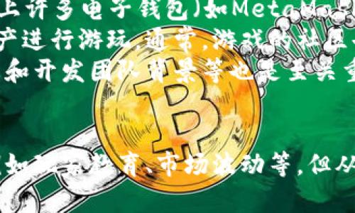   探索区块链游戏的未来：创新、激励与颠覆传统游戏产业的可能性 / 
 guanjianci 区块链, 游戏, 加密货币 /guanjianci 

引言
随着技术的不断进步，区块链逐渐走出金融领域，进入了娱乐产业，尤其是游戏行业。区块链游戏是指利用区块链技术创建或支持的游戏，它们通过去中心化、透明和虚拟资产所有权的特点，正在重新定义游戏的玩法、玩家的体验、收益模式等方面。本文将深入探讨区块链打游戏的现状与未来，以及它们如何潜在地颠覆传统的游戏产业。

区块链游戏的基本概念
区块链游戏以去中心化的特性为基础，允许玩家真正拥有游戏内物品，例如角色、皮肤、武器等。这与传统游戏中的虚拟物品有很大不同：在传统游戏中，玩家仅仅是租用这些物品，而在区块链游戏中，由于加密货币和智能合约的支持，玩家有能力在多个平台之间自由交易、出售或投资他们的虚拟资产。

区块链游戏的优点
1. **真正的所有权**：传统游戏的物品通常归属于游戏公司，而在区块链游戏中，所有物品的所有权都在玩家手中。通过NFT（不可替代代币），玩家能够确保自己的虚拟资产不被随意删除或重设。因此，玩家可以自由地在市场上买卖他们的游戏资产。
2. **去中心化与透明性**：区块链技术的去中心化特性使得游戏的运行不再依赖单一的服务器或公司，这降低了黑客攻击的可能性，同时也增加了游戏规则的透明性。玩家可以看到所有的交易记录，确保没有黑幕操作。
3. **激励机制**：许多区块链游戏通过内置的经济系统，玩家通过参与游戏而获得加密货币作为奖励。这种激励机制不仅提高了游戏的可玩性，还吸引了更多玩家加入。
4. **创新与研发**：区块链技术为开发者提供了新的工具和平台，激励他们进行更具创意的游戏设计。减少了中央许可的限制，更多的开发者可以尝试各种项目，从而丰富游戏市场。

区块链游戏的现状
在2021年和2022年，区块链游戏经历了爆炸式的增长，尤其是Axie Infinity这样的项目受到了广泛关注。这款游戏结合了宠物收集与策略对战，用户不仅可以享受游戏，同时通过玩游戏获取收益。游戏的成功部分得益于其独特的玩法和经济结构，形成了良好的社区生态。
然而，尽管如此，区块链游戏仍面临许多挑战，包括技术壁垒、度、市场波动性等。许多玩家并不了解加密货币和区块链的概念，尤其是新玩家的加入速度受到影响，而复杂的经济系统也可能让一些玩家感到困惑。

未来的趋势
随着技术的不断成熟，我们可以预见区块链游戏将继续沿着以下几个方向发展：
1. **用户体验**：开发者将专注于简化区块链技术的复杂性，让用户能够更轻松地参与游戏，甚至无需了解其背后的技术细节。通过友好的用户界面与引导增加吸引新用户的机会。
2. **跨平台兼容性**：未来的区块链游戏可能会更加注重平台之间的互操作性，让玩家能够在不同的游戏平台上共享虚拟资产，进一步提升游戏的社交性和经济价值。
3. **可持续的经济模型**：随着市场的成熟，开发者将需要建立更为稳定与可持续的游戏内经济系统，以防止由于过度投机所带来的风险波动，确保玩家的长期参与与投资能够获得合理回报。
4. **法律与监管的影响**：随着区块链领域的迅速发展，监管机构将逐渐介入，对区块链游戏的合规性进行审查。这不仅有助于保护玩家的利益，也将促进市场的健康发展。

相关问题及详解

问题一：区块链游戏的收益模式如何运作？
区块链游戏的收益模式大多围绕两条主线展开：玩家的参与与经济交易。
首先，大多数区块链游戏都设置了“玩赚”机制，玩家在游戏中通过完成任务、击杀敌人或参与比赛等方式获得加密货币作为奖励。这种设计不仅提升了玩家的游戏体验，还激励了他们的持续参与。例如，在Axie Infinity中，玩家可以通过养成和对战宠物（Axie）获得SLP（Smooth Love Potion，用于获得奖励的代币）。这使得参与游戏的经济价值显著提升。 
其次，玩家在游戏中获得的资产（如NFT）也成为重要的经济来源。玩家可以在市场上出售这些资产，甚至进行交易、拍卖或合成。这种全新的经济模式使得玩家在投入初期成本后，能够通过参与游戏获取收益，从而促进了市场的活跃度。通常，区块链游戏会有自己的经济模型设计，确保虚拟资产的稀缺性和价值，防止市场的泡沫和崩盘。
最后，随着游戏的用户基础扩大，游戏公司还可以通过广告、赞助、合作等多种方式获取收益，形成多元化的商业模式。

问题二：区块链游戏如何保护玩家的权益？
玩家权益的保护是区块链游戏无法忽视的重要议题。由于区块链的去中心化特征，玩家在虚拟资产的拥有权、交易权等方面享有更高的自主权，这自然而然地增强了其权益保护。
首先，区块链上的交易是透明的，每一笔交易都记录在链上，任何人都可以随时查阅。这种透明性不仅减少了欺诈行为的发生，也让游戏规则和逻辑更加公开，玩家可以更好地理解自己在游戏中的权益与责任。
其次，由于区块链技术的不可篡改特性，玩家的虚拟资产拥有权将受到更佳的保护。在传统游戏中，玩家的账号、物品可以因为公司的决策而被随意封禁、删除。然而在区块链游戏中，玩家对数字资产的控制权可确保他们在游戏内的所有投入不会被轻易剥夺。
第三，许多区块链项目开始引入去中心化自治组织（DAO），赋予玩家更多的决策权。这使得玩家能够参与到游戏社区的建设和发展中，增强参与感和归属感。通过投票和社区建设，区块链游戏能够更好地代表和保护玩家的利益。

问题三：区块链游戏对传统游戏公司会产生什么影响？
区块链游戏的发展对传统游戏公司造成了深远的影响，促使他们不得不认真审视自身的业务模式和市场策略。
首先，区块链游戏的兴起促使传统游戏公司重新考虑虚拟物品的所有权问题。许多公司控制着用户的虚拟资产，但区块链的模式挑战了这一点。为了适应市场，传统游戏公司也在尝试引入区块链元素，开启NFT市场，让玩家能拥有虚拟物品的所有权和交易权，从而避免被市场边缘化。
其次，区块链游戏的“玩赚”模式吸引了大量玩家，传统游戏公司不得不思考如何提高用户的粘性和留存率。一些公司正在尝试通过奖励机制、社区活动等来增加玩家的参与感和归属感，以免流失用户。 
再次，区块链的去中心化特性使得扩展游戏世界的方式发生改变，传统的跨平台体验可能更倾向于合作和集成而非单一平台的垄断。这对于传统公司来说是一个挑战，但也是一个发展机会，如果能够抓住这一机遇，将可能在市场中占有一席之地。
最后，随着区块链游戏的特殊商业模式逐渐成熟，传统游戏开发者必须迎来新的竞争者，他们不仅需要与区块链游戏竞争玩家的聚集力，还要思考如何进行产品创新与功能扩展。这将迫使传统公司创新以满足新一代玩家的需求。

问题四：普通玩家如何进入区块链游戏的世界？
对于普通玩家来说，向区块链游戏的转型可能会存在一定的门槛，尤其是对于那些对加密货币和区块链技术不熟悉的玩家。但随着市场发展，越来越多的游戏开始提供用户友好的界面和简化流程，降低了入门的难度。
首先，玩家只需通过下载区块链游戏的应用或访问官网，按照指引进行注册。一些游戏要求玩家创建电子钱包，用于存储他们购买的NFT以及赚取的加密货币。市面上许多电子钱包（如MetaMask等）都具备易用性，安装与操作相对简单。
其次，玩家可以通过出资进入某些游戏的生态，购买初始的虚拟资产。大部分游戏都允许在市场上进行交易，因此新玩家可以从二手市场上低价购买初步所需的资产进行游玩。通常，游戏的社区也会提供帮助，玩家可以在社交平台上找到各种攻略与开发者的社区支援，获取更为详细的玩法与收益指导。
最后，玩家应当对区块链游戏的机会与风险有清晰认知，建议在投入前多做调研和分析，确保自己的投资是合理和合乎自身预算的。了解游戏内经济模型、社区动态和开发团队背景等也是至关重要的步骤。

总结
区块链游戏正以前所未有的方式改变传统的游戏产业，激励机制、虚拟资产的真正拥有权、去中心化等特性为玩家提供了全新的体验。尽管目前仍存在不少挑战，例如玩家教育、市场波动等，但从长期来看，这一领域的发展潜力巨大。本篇文章希望通过详细的探讨，使读者能更好地理解区块链游戏的方方面面，并鼓励更多的人参与这一新兴的游戏环境。