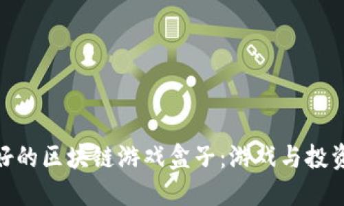 探索国产最好的区块链游戏盒子：游戏与投资的完美融合