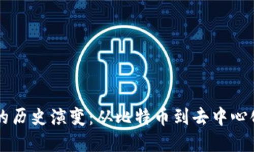 区块链金融的历史演变：从比特币到去中心化金融的未来