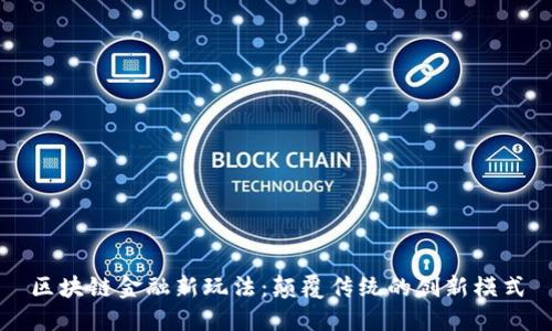 区块链金融新玩法：颠覆传统的创新模式