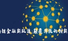 区块链金融新玩法：颠覆传统的创新模式