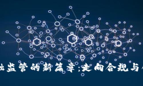 区块链金融监管的新篇章：走向合规与创新的未来