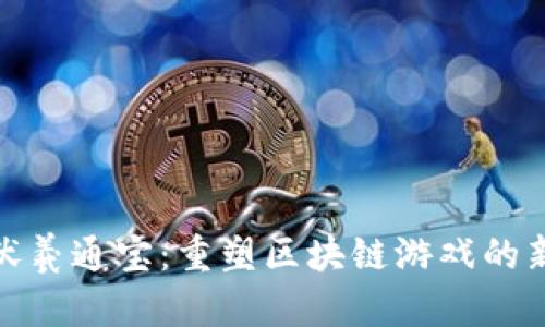 探索伏羲通宝：重塑区块链游戏的新世界