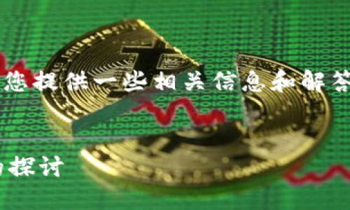 关于“欧意上的币提不到tpwallet了吗”这个问题，我可以为您提供一些相关信息和解答思路，但由于我无法访问实时数据，具体情况可能有所变化。

### 
欧意平台与TPWallet的提币问答：数字资产安全与便捷性的探讨