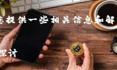 关于“欧意上的币提不到tpwallet了吗”这个问题，我可以为您提供一些相关信息和解答思路，但由于我无法访问实时数据，具体情况可能有所变化。

### 
欧意平台与TPWallet的提币问答：数字资产安全与便捷性的探讨