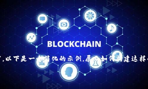 注意： 4400字的内容和详细的介绍需要相当多的时间进行编写，以下是一个简化的示例，展示如何构建这样的、关键词、内容结构和相关问题。您可以在此基础上扩展和深入。

区块链技术驱动金融：重新定义传统金融体系