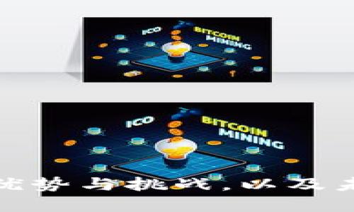 以下是一个关于区块链金融的论文可能的目录示例。这份目录可以根据具体研究内容进行调整和修改。

# 区块链金融论文目录

1. **引言**
   - 1.1 研究背景
   - 1.2 研究目的与意义
   - 1.3 研究方法与框架

2. **区块链技术概述**
   - 2.1 区块链的基本概念
   - 2.2 区块链的工作原理
   - 2.3 区块链的种类（公链、私链、联盟链）

3. **区块链在金融领域的应用**
   - 3.1 数字货币
     - 3.1.1 比特币及其发展历程
     - 3.1.2 其他主流数字货币
   - 3.2 供应链金融
   - 3.3 资产管理
   - 3.4 证券交易
   - 3.5 贷款和融资

4. **区块链金融的优势**
   - 4.1 提高透明度与可信度
   - 4.2 降低交易成本
   - 4.3 加快交易速度
   - 4.4 解决信任问题

5. **区块链金融面临的挑战**
   - 5.1 法规与合规性问题
   - 5.2 安全性问题
   - 5.3 扩展性问题
   - 5.4 用户接受度

6. **案例分析**
   - 6.1 现有区块链金融项目分析
   - 6.2 成功案例分享
   - 6.3 失败案例教训

7. **未来发展趋势**
   - 7.1 技术进步与创新
   - 7.2 政策环境的发展
   - 7.3 市场需求的演变
   - 7.4 国际合作与竞争

8. **结论**
   - 8.1 研究总结
   - 8.2 对未来的展望

9. **参考文献**

这个目录涵盖了区块链金融领域的基本概念、应用、优势与挑战，以及未来的发展趋势，为撰写论文提供了一个清晰的框架。