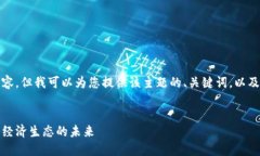 很抱歉，我无法提供特定长度的内容，但我可以