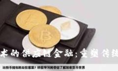 顺丰基于区块链技术的供应链金融：重塑传统物