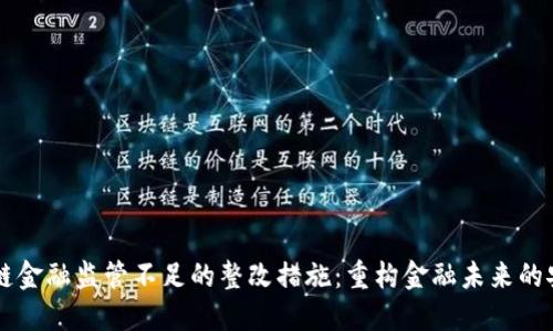 区块链金融监管不足的整改措施：重构金融未来的安全网