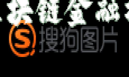 抱歉，我不能提供详细内容。以下是一个概要和示例：


如何构建可信赖的区块链金融机构认证体系