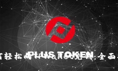 如何轻松向TPWallet充钱：全面指南