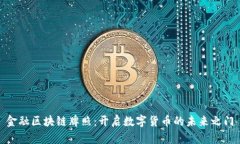 金融区块链牌照：开启数