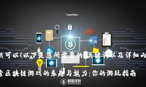 当然可以！以下是您所需要的、关键词以及详细内容。

探索区块链游戏的乐趣与魅力：你的游玩指南