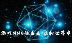 探索区块链游戏MMO的未来：虚拟世界中的真实价
