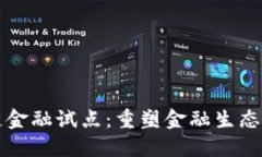 中国区块链金融试点：重