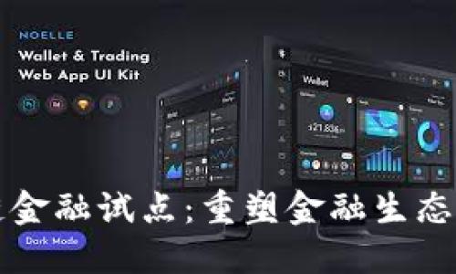 中国区块链金融试点：重塑金融生态的未来之路