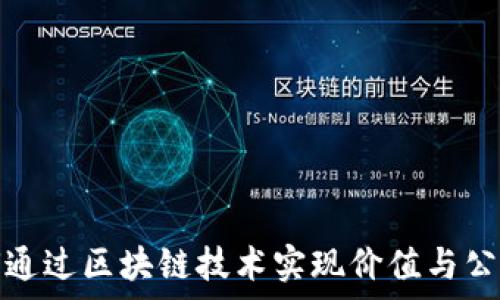  
游戏如何通过区块链技术实现价值与公平的双赢