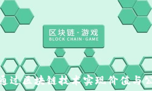  
游戏如何通过区块链技术实现价值与公平的双赢