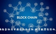 区块链金融与中国文化的