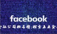 香港区块链金融公司排名