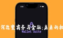 区块链如何改变商务与金