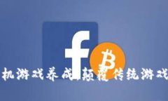 区块链手机游戏养成：颠