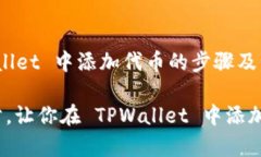 在 tpwallet 中添加代币的步