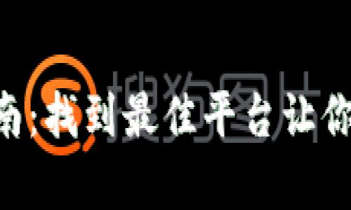 需要吸引人的同时也要有所指向，以下是我为你设计的内容。


区块链游戏发布指南：找到最佳平台让你的想法成真
