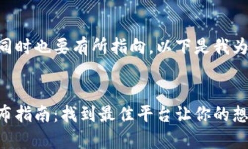 需要吸引人的同时也要有所指向，以下是我为你设计的内容。


区块链游戏发布指南：找到最佳平台让你的想法成真