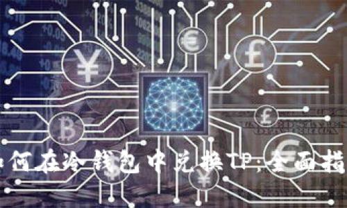 如何在冷钱包中兑换TP：全面指南