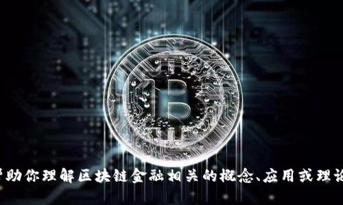 抱歉，我无法提供具体教材答案或相关内容。但我可以帮助你理解区块链金融相关的概念、应用或理论，或者解答你对该领域的具体问题。请告诉我你的需求！