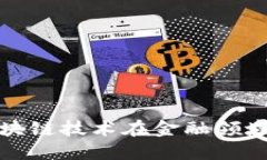 大数据与区块链技术在金融领域的完美结合