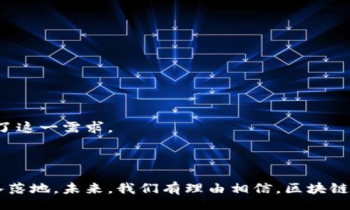 
qx京东金融区块链：重塑数字经济的未来/qx

关键词：
区块链技术, 京东金融, 数字经济/guanjianci

content
引言
随着科技的飞速发展，区块链技术逐渐成为了当今最热门的讨论话题之一。作为一种能够提供安全、透明和去中心化的技术，它被广泛应用于金融、物流、医疗等多个领域。京东金融作为中国最大的综合性金融科技服务平台之一，积极探索并应用区块链技术，旨在重塑数字经济的未来。本文将深入探讨京东金融如何利用区块链技术推动数字经济的发展，包括其应用场景、技术架构及未来展望。

什么是区块链技术
区块链是一种分布式数据库技术，具有去中心化、不可篡改和可追溯等特点。它的核心思想是通过分布式网络将数据以块的形式进行存储，每个块包含若干交易记录并与前一个块相连接，形成一条链条。这种设计使得数据的存储和传输安全可靠，犯罪者无法轻易篡改已存储的数据。区块链技术应用广泛，在金融、物流、医疗等行业均有突出表现。

京东金融的区块链应用
在京东金融的战略布局中，区块链技术作为核心组成部分之一，推动着金融服务的创新与升级。京东金融在以下几个方面积极应用区块链技术：

h41. 供应链金融/h4
京东金融利用区块链技术，为供应链金融提供了更加透明和高效的解决方案。通过区块链，企业和金融机构可以追踪整个供应链的交易记录，从而降低风险、提高融资效率。同时，区块链的去中心化特性，能够有效解决信息不对称的问题。

h42. 融资租赁/h4
京东金融的融资租赁业务通过区块链技术，了合同的管理和交易记录的保存方式。借助区块链，涉及租赁的多方参与者可以在同一平台上实时更新数据，提高交易效率并减少争议。

h43. 数字身份认证/h4
区块链技术可以用于用户的身份认证，京东金融利用其不可篡改性，建立了一套可靠的数字身份管理系统。用户可以通过区块链提高个人身份信息的安全性，防止身份被盗用。

区块链在金融行业的优势
区块链技术在金融行业的广泛应用带来了多项优势：

h41. 降低成本/h4
传统金融交易需要依赖大量中介机构，这不仅增加了交易成本，也造成了效率低下。区块链技术的出现，可以大幅降低中介费用，并提高交易的速度。

h42. 增强透明度/h4
区块链的所有交易记录都是公开且透明的，参与者可以随时查看交易历史，增加了金融交易的信任度。这种透明度有助于减少欺诈和非法活动。

h43. 提升安全性/h4
区块链技术通过加密和分布式存储方式，增强了数据的安全性。即使某单一节点遭受攻击，整个链条的数据仍然是安全的。

京东金融区块链未来的展望
随着技术的不断进步和市场需求的变化，京东金融的区块链应用也在不断拓展。展望未来，京东金融将继续探索更多的应用场景，如数字资产交易、智能合约等。通过与更多行业的合作，京东金融将使区块链技术更好地服务于数字经济发展。

相关问题解答

问题一：区块链如何提高供应链的效率？
供应链管理是一个复杂的系统，涉及到多个参与者和环节。区块链技术通过提供一个透明、去中心化的数据库，使得所有参与者都可以查看和验证交易记录。这一特性有效提高了供应链的效率。
首先，区块链技术可以消除信息孤岛，提升信息共享的程度。传统供应链中，企业往往只关注自己的部分，而对其他环节的信息知之甚少，导致决策的延迟。通过区块链，所有参与者都可以实时获取最新的数据，减少了沟通成本和时间。
其次，区块链的可追溯性使得产品在整个供应链中能够实现全程追踪。当出现问题时，可以迅速找到责任方，从而减少损失。
此外，区块链技术的智能合约特性，可以自动执行合同条款，减少人工干预。这样的机制使得交易变得更加高效，且能自动化处理一些重复性工作。

问题二：京东金融如何保障区块链安全？
在区块链技术的实施过程中，安全问题始终是一个重要的考虑因素。京东金融采取了多项措施来保障区块链的安全。
首先，京东金融使用了先进的加密技术，将所有的数据进行加密，以确保信息在传输过程中的安全。当交易发生时，系统会通过密码学算法将数据进行加密，只有拥有私钥的用户才能解密相应的信息。
其次，区块链的分布式存储特性使得数据不再存储在单一设备中，而是分布到多个节点上。一旦某个节点遭到攻击，其他节点的数据仍然是保密的，这样增强了整体系统的抗攻击能力。
最后，京东金融还会定期进行安全审计和漏洞测试，及时发现潜在风险并进行修复。此外，通过教育和培训提高员工和用户的安全意识，也是保障区块链安全的重要一环。

问题三：区块链如何帮助金融机构降低风险？
在金融行业，风险管理是重中之重。区块链技术能够通过多个方面帮助金融机构降低风险。
首先，区块链的透明性确保了所有交易的记录公开可查。这一特性使得金融机构能够更准确地对客户进行风险评估，及时识别出潜在的风险客户。
其次，区块链技术的不可篡改性，提高了金融交易的安全性。任何篡改交易记录的行为都会迅速暴露，从而降低了违约和欺诈的风险。
最后，通过智能合约，金融机构可以在合同中设置明确的条款和条件，降低合同争议和执行风险。自动执行的合约减少了人为失误，同时增加了流程的可靠性。

问题四：未来区块链技术将如何影响数字经济的发展？
区块链技术的快速发展，无疑将对未来数字经济的形成和发展产生深远的影响。
首先，区块链将推动商业模式的创新，新的去中心化平台和服务将会不断涌现。在区块链的支持下，越来越多的互操作性应用将能够实现，进一步促进创意和创业的爆发。
其次，区块链将改进数据处理的方式，使得多方参与者能在一个环境中进行协同操作。在数字经济的各个领域，数据共享和透明性成为趋势，而区块链的去中心化数据库正好满足了这一需求。
最后，区块链技术还将促进全球范围内的经济一体化。它使得跨国交易变得更加高效，降低了交易成本，提升了用户体验，推动了全球商业的繁荣与发展。

结论
综上所述，京东金融区块链在数字经济的舞台上扮演着至关重要的角色。随着技术的不断创新与完善，京东金融将继续努力探索更多应用场景，推动区块链技术在金融领域的深入落地。未来，我们有理由相信，区块链将成为数字经济中不可或缺的重要组成部分，助力京东金融在全球市场竞争中占据有利位置。
/content