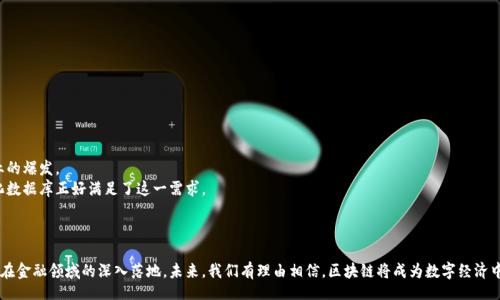 
qx京东金融区块链：重塑数字经济的未来/qx

关键词：
区块链技术, 京东金融, 数字经济/guanjianci

content
引言
随着科技的飞速发展，区块链技术逐渐成为了当今最热门的讨论话题之一。作为一种能够提供安全、透明和去中心化的技术，它被广泛应用于金融、物流、医疗等多个领域。京东金融作为中国最大的综合性金融科技服务平台之一，积极探索并应用区块链技术，旨在重塑数字经济的未来。本文将深入探讨京东金融如何利用区块链技术推动数字经济的发展，包括其应用场景、技术架构及未来展望。

什么是区块链技术
区块链是一种分布式数据库技术，具有去中心化、不可篡改和可追溯等特点。它的核心思想是通过分布式网络将数据以块的形式进行存储，每个块包含若干交易记录并与前一个块相连接，形成一条链条。这种设计使得数据的存储和传输安全可靠，犯罪者无法轻易篡改已存储的数据。区块链技术应用广泛，在金融、物流、医疗等行业均有突出表现。

京东金融的区块链应用
在京东金融的战略布局中，区块链技术作为核心组成部分之一，推动着金融服务的创新与升级。京东金融在以下几个方面积极应用区块链技术：

h41. 供应链金融/h4
京东金融利用区块链技术，为供应链金融提供了更加透明和高效的解决方案。通过区块链，企业和金融机构可以追踪整个供应链的交易记录，从而降低风险、提高融资效率。同时，区块链的去中心化特性，能够有效解决信息不对称的问题。

h42. 融资租赁/h4
京东金融的融资租赁业务通过区块链技术，了合同的管理和交易记录的保存方式。借助区块链，涉及租赁的多方参与者可以在同一平台上实时更新数据，提高交易效率并减少争议。

h43. 数字身份认证/h4
区块链技术可以用于用户的身份认证，京东金融利用其不可篡改性，建立了一套可靠的数字身份管理系统。用户可以通过区块链提高个人身份信息的安全性，防止身份被盗用。

区块链在金融行业的优势
区块链技术在金融行业的广泛应用带来了多项优势：

h41. 降低成本/h4
传统金融交易需要依赖大量中介机构，这不仅增加了交易成本，也造成了效率低下。区块链技术的出现，可以大幅降低中介费用，并提高交易的速度。

h42. 增强透明度/h4
区块链的所有交易记录都是公开且透明的，参与者可以随时查看交易历史，增加了金融交易的信任度。这种透明度有助于减少欺诈和非法活动。

h43. 提升安全性/h4
区块链技术通过加密和分布式存储方式，增强了数据的安全性。即使某单一节点遭受攻击，整个链条的数据仍然是安全的。

京东金融区块链未来的展望
随着技术的不断进步和市场需求的变化，京东金融的区块链应用也在不断拓展。展望未来，京东金融将继续探索更多的应用场景，如数字资产交易、智能合约等。通过与更多行业的合作，京东金融将使区块链技术更好地服务于数字经济发展。

相关问题解答

问题一：区块链如何提高供应链的效率？
供应链管理是一个复杂的系统，涉及到多个参与者和环节。区块链技术通过提供一个透明、去中心化的数据库，使得所有参与者都可以查看和验证交易记录。这一特性有效提高了供应链的效率。
首先，区块链技术可以消除信息孤岛，提升信息共享的程度。传统供应链中，企业往往只关注自己的部分，而对其他环节的信息知之甚少，导致决策的延迟。通过区块链，所有参与者都可以实时获取最新的数据，减少了沟通成本和时间。
其次，区块链的可追溯性使得产品在整个供应链中能够实现全程追踪。当出现问题时，可以迅速找到责任方，从而减少损失。
此外，区块链技术的智能合约特性，可以自动执行合同条款，减少人工干预。这样的机制使得交易变得更加高效，且能自动化处理一些重复性工作。

问题二：京东金融如何保障区块链安全？
在区块链技术的实施过程中，安全问题始终是一个重要的考虑因素。京东金融采取了多项措施来保障区块链的安全。
首先，京东金融使用了先进的加密技术，将所有的数据进行加密，以确保信息在传输过程中的安全。当交易发生时，系统会通过密码学算法将数据进行加密，只有拥有私钥的用户才能解密相应的信息。
其次，区块链的分布式存储特性使得数据不再存储在单一设备中，而是分布到多个节点上。一旦某个节点遭到攻击，其他节点的数据仍然是保密的，这样增强了整体系统的抗攻击能力。
最后，京东金融还会定期进行安全审计和漏洞测试，及时发现潜在风险并进行修复。此外，通过教育和培训提高员工和用户的安全意识，也是保障区块链安全的重要一环。

问题三：区块链如何帮助金融机构降低风险？
在金融行业，风险管理是重中之重。区块链技术能够通过多个方面帮助金融机构降低风险。
首先，区块链的透明性确保了所有交易的记录公开可查。这一特性使得金融机构能够更准确地对客户进行风险评估，及时识别出潜在的风险客户。
其次，区块链技术的不可篡改性，提高了金融交易的安全性。任何篡改交易记录的行为都会迅速暴露，从而降低了违约和欺诈的风险。
最后，通过智能合约，金融机构可以在合同中设置明确的条款和条件，降低合同争议和执行风险。自动执行的合约减少了人为失误，同时增加了流程的可靠性。

问题四：未来区块链技术将如何影响数字经济的发展？
区块链技术的快速发展，无疑将对未来数字经济的形成和发展产生深远的影响。
首先，区块链将推动商业模式的创新，新的去中心化平台和服务将会不断涌现。在区块链的支持下，越来越多的互操作性应用将能够实现，进一步促进创意和创业的爆发。
其次，区块链将改进数据处理的方式，使得多方参与者能在一个环境中进行协同操作。在数字经济的各个领域，数据共享和透明性成为趋势，而区块链的去中心化数据库正好满足了这一需求。
最后，区块链技术还将促进全球范围内的经济一体化。它使得跨国交易变得更加高效，降低了交易成本，提升了用户体验，推动了全球商业的繁荣与发展。

结论
综上所述，京东金融区块链在数字经济的舞台上扮演着至关重要的角色。随着技术的不断创新与完善，京东金融将继续努力探索更多应用场景，推动区块链技术在金融领域的深入落地。未来，我们有理由相信，区块链将成为数字经济中不可或缺的重要组成部分，助力京东金融在全球市场竞争中占据有利位置。
/content