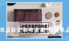 探索易见区块供应链金融的未来：引领供应链创