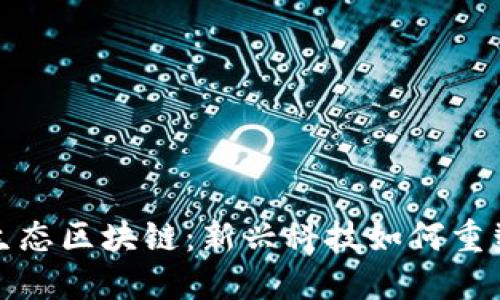 探索金融生态区块链：新兴科技如何重塑金融行业