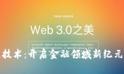 区块链技术：开启金融领域新纪元的钥匙