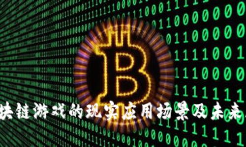  区块链游戏的现实应用场景及未来展望