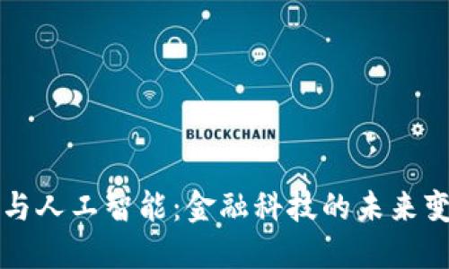 区块链与人工智能：金融科技的未来变革引擎