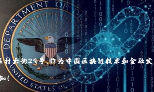 中关村区块链金融中心的具体地址是北京市海淀区中关村大街29号。作为中国区块链技术和金融发展的重要节点，这里汇聚了大量的创新企业和金融机构。

如果您需要更详细的信息或特定方面的内容，可随时告知！