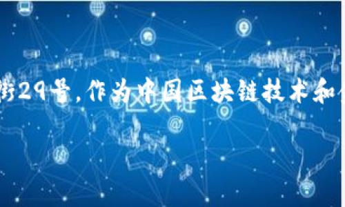 中关村区块链金融中心的具体地址是北京市海淀区中关村大街29号。作为中国区块链技术和金融发展的重要节点，这里汇聚了大量的创新企业和金融机构。

如果您需要更详细的信息或特定方面的内容，可随时告知！