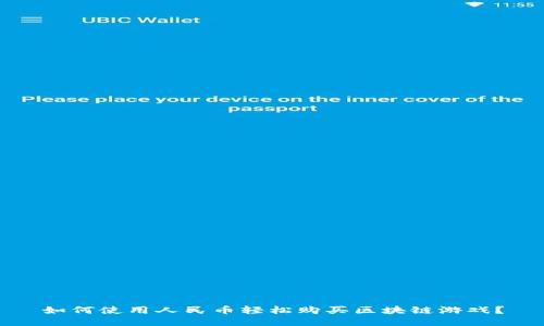 如何使用人民币轻松购买区块链游戏？