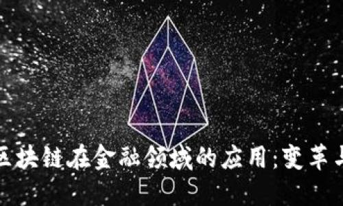 中国区块链在金融领域的应用：变革与机遇