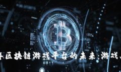 探索2022年区块链游戏平台