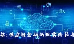 优秀区块链赋能：供应链