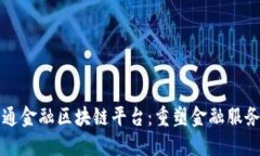 解密大通金融区块链平台