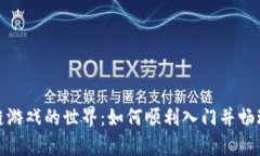 探索区块链游戏的世界：